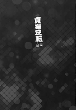 Page 2 of Teisou Gyakuten Goudou