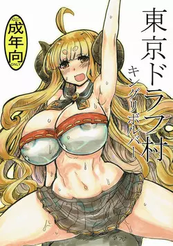 (SC2016 Autumn) [King Revolver (Kikuta Kouji)] Tokyo Draph Mura (Granblue Fantasy)