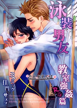 Page 1 of Mizugi Kareshi| 泳裝男友 教室強奸篇