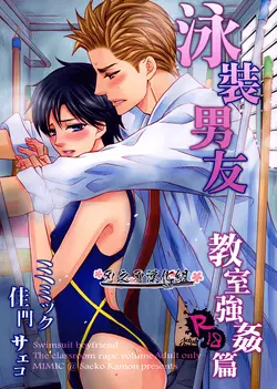 (C87) [Mimic (Kamon Saeko)] Mizugi Kareshi ~Kyoushitsu Rape Hen~ | 泳裝男友 教室強奸篇 [Chinese] [刃之刃漢化組]