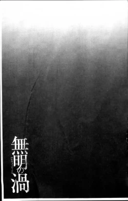 Page 199 of Mumyou no Uzu