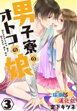 Page 1 of Danshi Ryou no Otokonoko 3