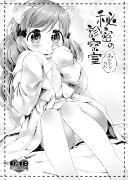 Page 1 of Himitsu no Shinsatsushitsu Ohitori? Hen