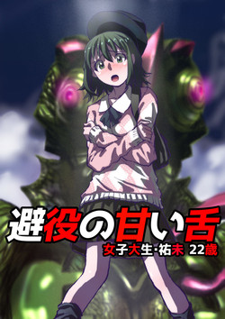 Download 避役の甘い舌～女子大生・祐未22歳