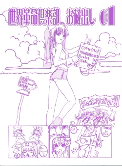 Page 1 of Sekai Kakumei Club Okuradashi 01