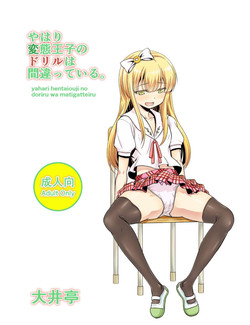 Download Yahari Hentai Ouji no Drill wa Machigatteiru.