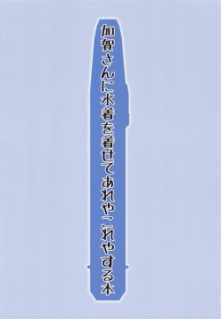 Page 18 of Kaga-san ni Mizugi o Kisete Areyakoreyasuru Hon