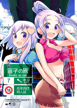 (C90) [Otaku Beam (Ootsuka Mahiro)] Sorako no Tabi 7