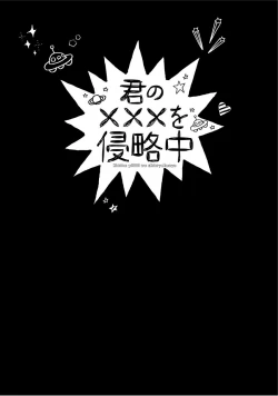 Page 53 of Kimi No xxx o Shinryakuchu