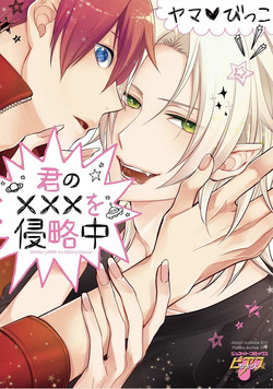 Download Kimi No xxx o Shinryakuchu