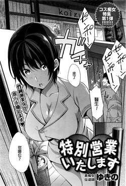 [Yukino] Tokubetsu Eigyou Itashimasu (Namaiki! 2016-11) [Chinese]