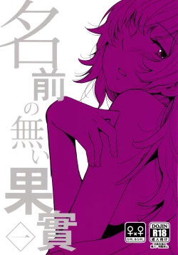 Page 1 of Namae no Nai Kaijitsu Ichi