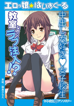 Download Erokko ☆ High School ～Kyoushitsu na Noni Love Chuunyuu!?～