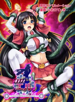 Page 1 of Mahou Shoujo Eru~ Sonna Koto nara Mahou Shoujo ni nara nakereba yokatta... Mahou Shoujo Eru Tanjou! Dakedo Hajimeteno Haiboku to, sono Daishou.