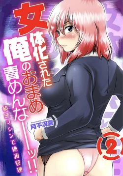 Page 1 of Nyotaika Sareta Ore no Omame Semennaa!!2