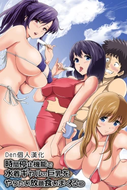 Page 1 of Jikan Teishi Kinou de Mizugi Gal no Kyonyuu o Yaritai Houdai Kui Makuru