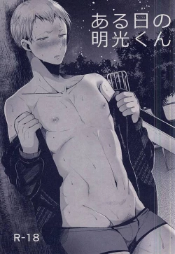 Page 1 of Aru Hi no Akiteru-kun