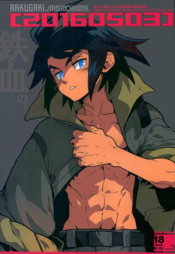 (SUPER25) [Article 60 of Criminal Code (Shuhan)] RaKuGaKi.20160503 (Mobile Suit Gundam Tekketsu no Orphans) [Incomplete]