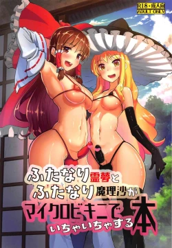Page 1 of Futanari Reimu to Futanari Marisa ga Micro Bikini de Ichaicha Suru Hon