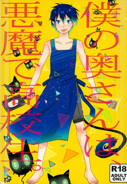 Download Boku no Oku-san wa, Akuma de Koukousei.