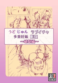 Page 1 of うどじゅんラブイチャ多重妊娠膨腹～破裂編～