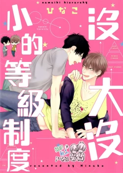 Page 1 of Namaiki Hierarchy | 没大没小的等级制度