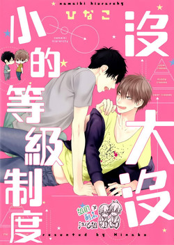 Download Namaiki Hierarchy | 没大没小的等级制度