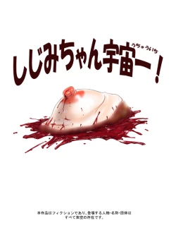 Page 17 of Shijimi-chan Uchuu Ichi!