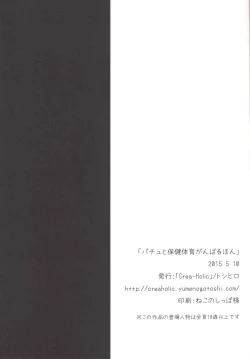 Page 25 of Patchou to Hoken Taiiku Ganbaru Hon