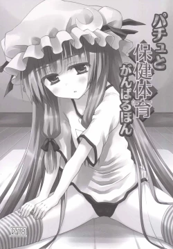 Page 2 of Patchou to Hoken Taiiku Ganbaru Hon