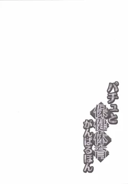 Page 3 of Patchou to Hoken Taiiku Ganbaru Hon