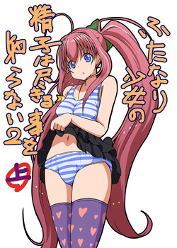 [Etigoya (tau)] Futanari Shoujo no Seishi wa Tsukiru koto o Shiranai 2 (Zenpen)
