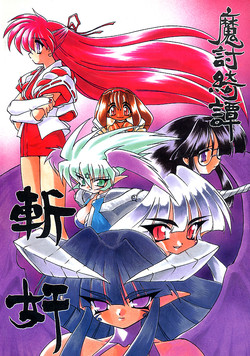 Download 魔討奇譚 斬奸