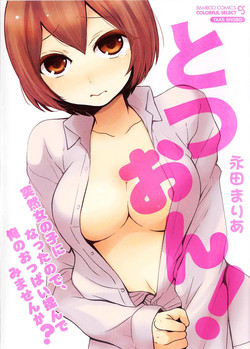 [Nagata Maria] TotsuOn! ~Totsuzen Onnanoko ni Natta node, Ore no Oppai Monde Mimasen ka?~