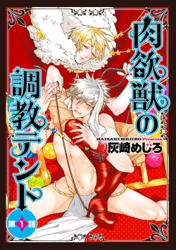 Page 1 of Nikuyokujuu no Choukyou Tent Ch. 1-2