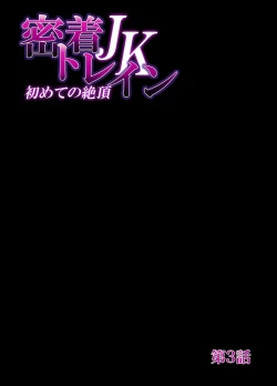 Page 50 of Mitchaku JK Train ~Hajimete no Zetchou 1-9