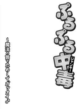 Page 2 of Purupuru Junkie ~ Mahou no Tsutsu de tameshite Gattai