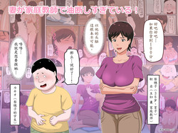 Download Tsuma ga Katei Kyoushi de Yudanshi Sugiteiru!