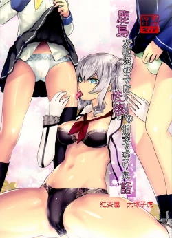 Page 1 of Kashima ga Kuchiku no Ko ni Seiyoku no Soudan o Uketa Hanashi