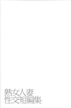 Page 135 of Jukujo Hitozuma Seikou Tanpenshuu