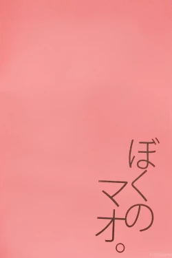 Page 22 of Boku no Mao.