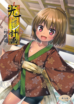 (C91) [Noraneko-no-Tama (Yukino Minato)] Hikari no Kimi no Saganaki Keikaku <Nokiba no Ogi>