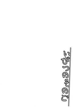 Page 119 of Ibitsu no Sonogo