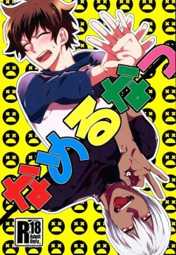 Page 1 of なめるなっ