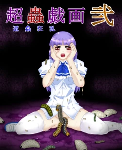 Page 1 of Chou Mushi Giga Ni