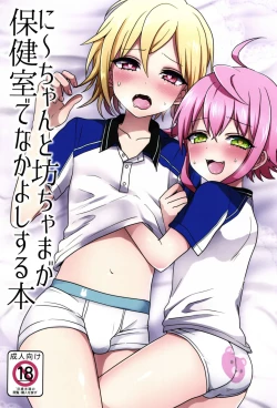 Page 1 of Ni~chan to Bouchama ga Hoken Shitsu de Nakayoshi Suru Hon