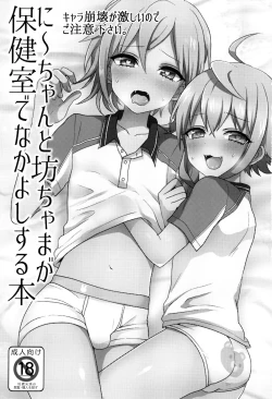 Page 2 of Ni~chan to Bouchama ga Hoken Shitsu de Nakayoshi Suru Hon