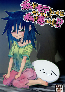 (C85) [Wag The Dog (Kuroinu)] Watashi ga Motenai no wa Moshikashite Watashi ga Waruinoka!? (Watashi ga Motenai no wa Dou Kangaetemo Omaera ga Warui!)