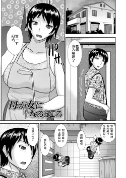 Page 1 of Haha ga Onna ni Naru Tokoro