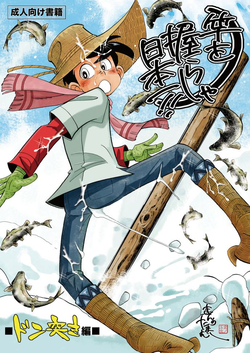 [Okashi Tai (Kin no Tamamushi)] Sao o Nigirasha Nipponichi!! Don Tsuki Hen (Tsurikichi Sanpei) [Digital]